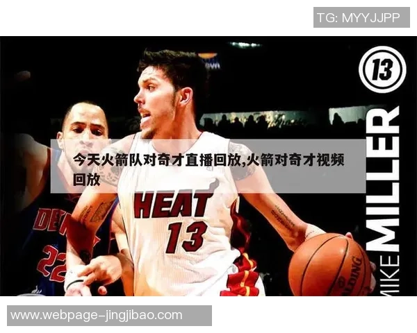 360火箭与太阳队激战直播视频全程回顾精彩瞬间分析